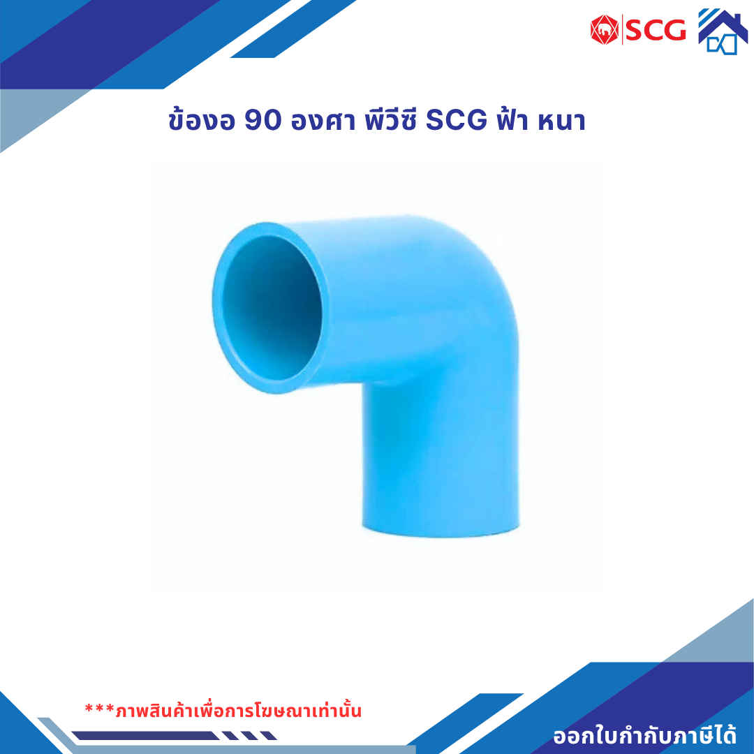 ข้องอ 90 องศา พีวีซี scg สีฟ้า (แบบหนา)