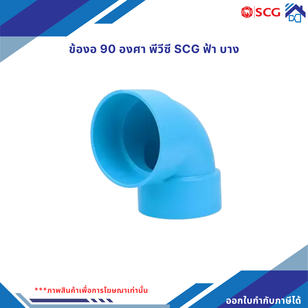 ข้องอ 90 องศา พีวีซี scg สีฟ้า (แบบบาง)