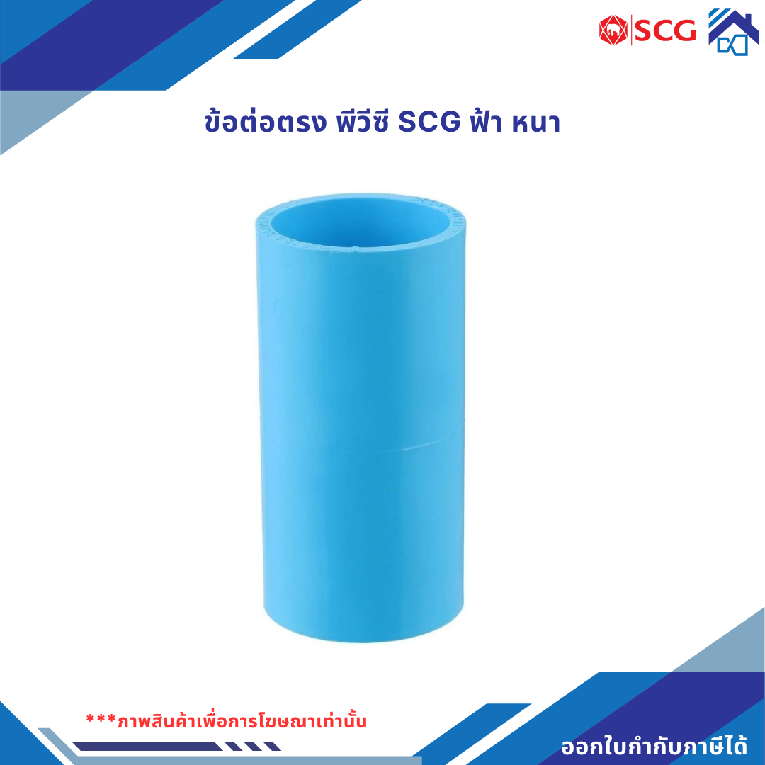 ข้อต่อตรง พีวีซี scg สีฟ้า (แบบหนา)