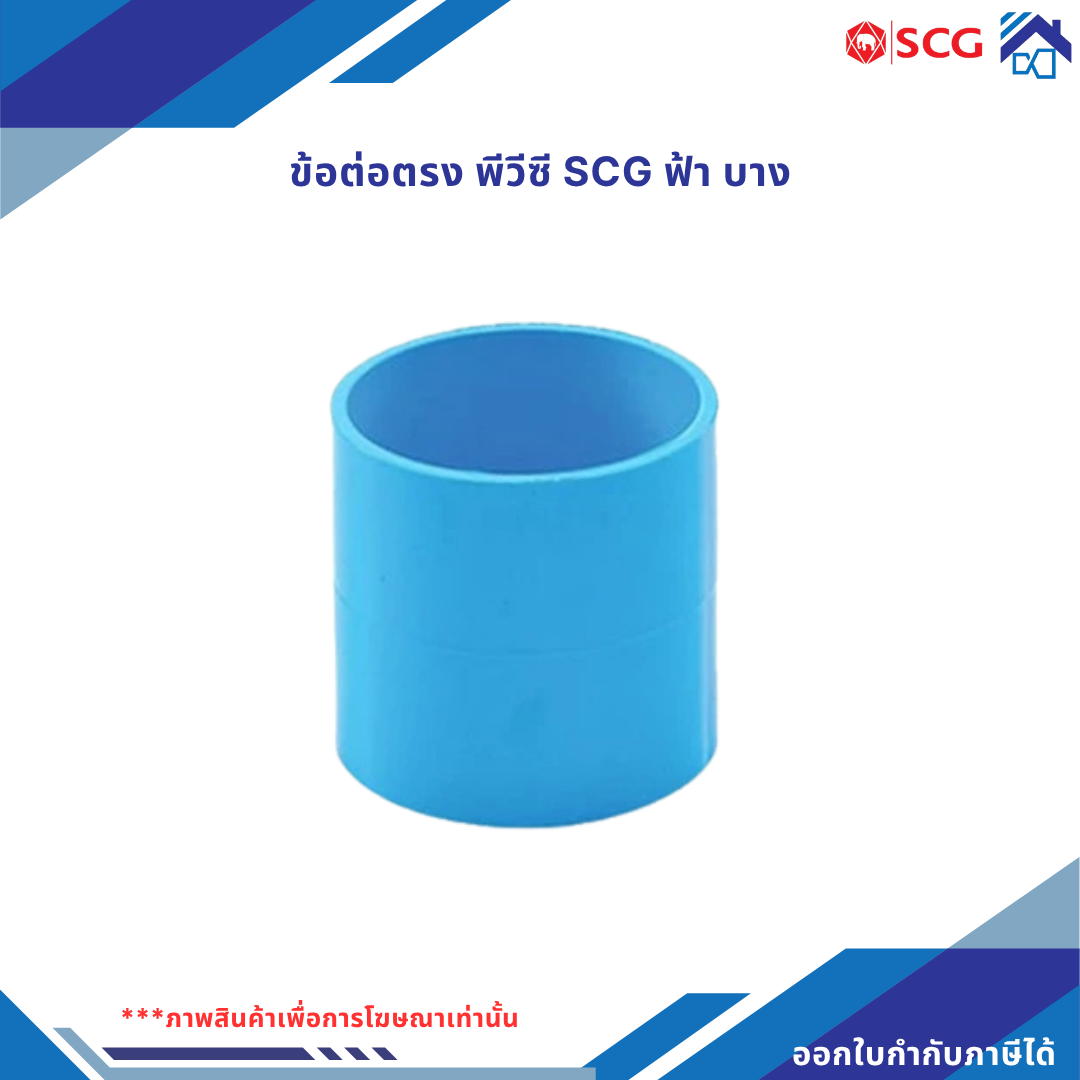 ข้อต่อตรง พีวีซี scg สีฟ้า (แบบบาง)