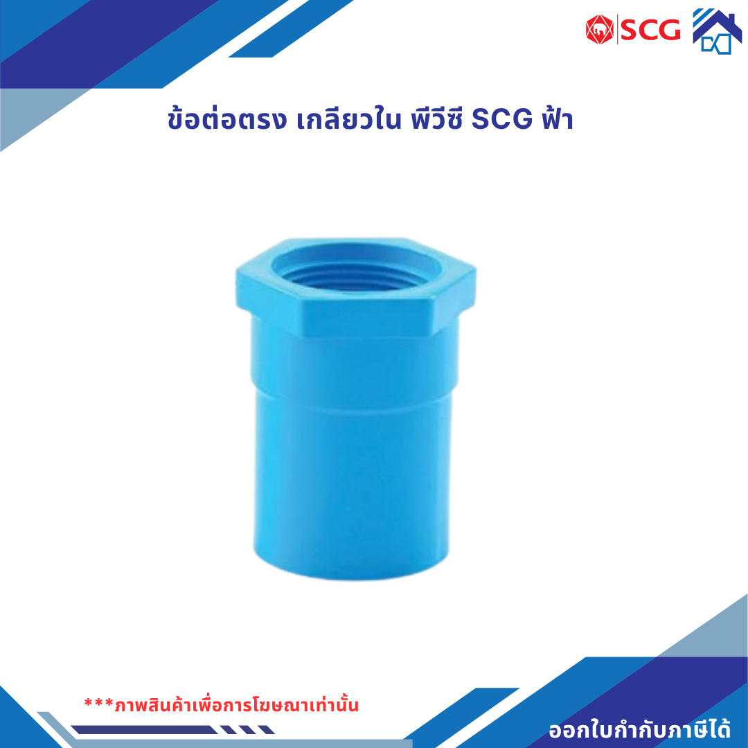 ข้อต่อตรง เกลียวใน พีวีซี scg สีฟ้า (แบบหนา)