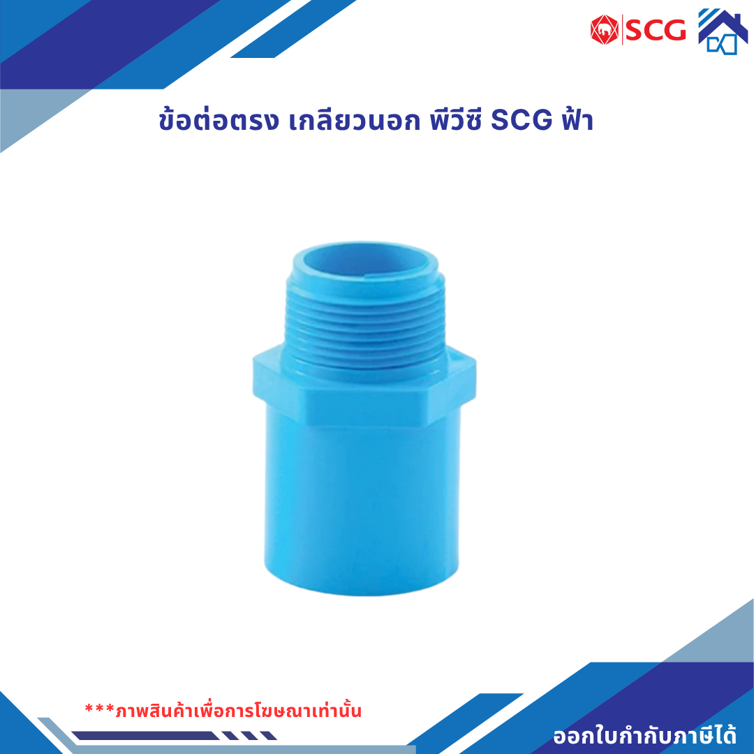 ข้อต่อตรง เกลียวนอก พีวีซี scg สีฟ้า (แบบหนา) (คัดลอก)