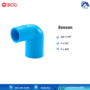 ข้องอ 90 องศา พีวีซี scg สีฟ้า (แบบหนา) (คัดลอก)