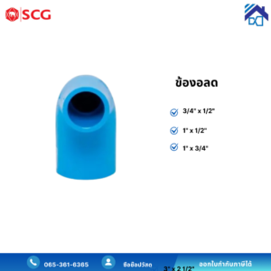 ข้องอ 90 องศา พีวีซี scg สีฟ้า (แบบหนา) (คัดลอก)