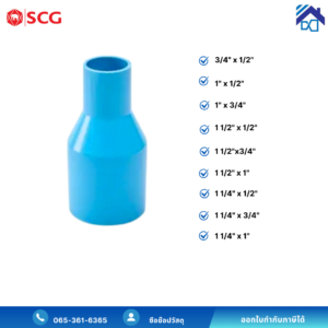 ข้อต่อตรงลด พีวีซี scg สีฟ้า (แบบหนา)