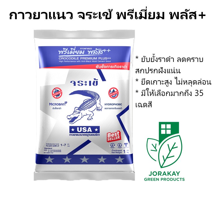 ยาแนว จระเข้ พรีเมียม
